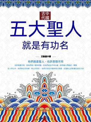 cover image of 中國古代五大聖人就是有功名